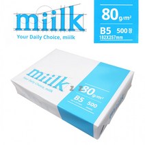 밀크 B5용지 80G 500장 1권 -Z 프린트 복사 사무용지, B5