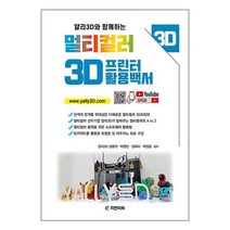 유니오니아시아 멀티컬러 3D프린터 활용백서 피앤피북, One color | One Size