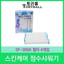 스킨케어 정수샤워기 SF-300A 리필필터 4개입, 상세페이지 참조