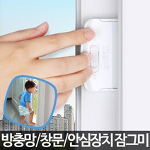 잠그미-창문잠금장치 추락방지 도둑침입방지 베란다 발코니 안전용품 도어락 샷시잠금 안전고리, 상세페이지 참조