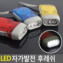 LED 자가발전 후레쉬ㅁ