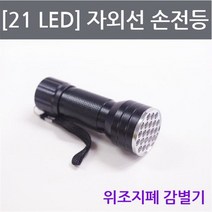 자외선 손전등 to 위조지폐감별기 21LED 102243EA, 제이블루 본상품선택