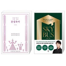 세상에서 가장 쉬운 본질육아 러브드 에디션 + 스카이 버스 [세트상품]