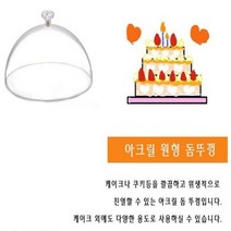 DBOMartㅣ아크릴 원형 돔 커버 뚜껑 케이크 케익 25cm|_ac락be베!!a쟈, []본상품선택[]