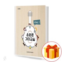 윤원준 기타 교실 guitar classrooms 윤원준 기타 교실 교재