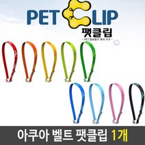 아쿠아벨트 끈 어깨끈 물병 아쿠아 벨트 팻클립 투명 색상 랜덤 (올핀)_937EA, 주황