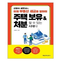 유니오니아시아 신방수 세무사의 이제 부동산 세금을 알아야 주택 보유 처분할 수 있는 시대다