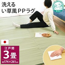 이 초풍 PP 러그 3 다다미 에도마 174×261cm 일본제 씻을 수 있는 폴리프로필렌 깔개 카펫 이케히코