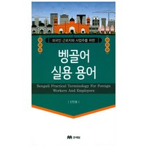 외국인 글로자와 사업주를 위한 벵골어 실용용어, 문예림