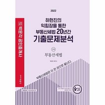박문각공인중개사하헌진의익힘장을통한부동산세법20년간기출문제분석2차부동산세법 2022, 상품명