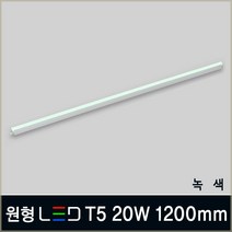 LED T5 간접등 인테리어조명 5W 10W 15W 20W 플리커프리 LED등기구 무드등 카페조명, B08_3 원형 LED T5 20W 1200mm 녹색