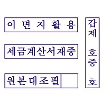 원본대조필 도장 이면지활용 기성용 만년스탬프, 카톡으로보냄, 만년스탬프기성용