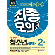 2019 청소년상담사 2급 최종모의고사 스프링제본 2권 (교환&반품불가)
