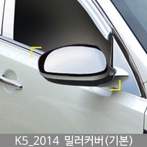 K5 미러커버/백미러커버/K5튜닝/K5몰딩/도어몰딩/도어가드/문콕방지패드/차량도어가드/코너몰딩/띠몰딩/셀프몰딩/문선몰딩