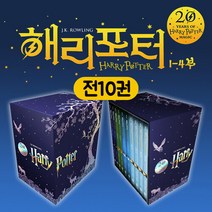 글송이 20주년 개정판 반양장 해리포터 시리즈 1-4부 전10권 세트 소설 책 전집, 단품없음