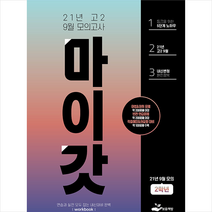 2021 마이갓 고2 9월모의고사 내신용 변형문제 워크북 + 미니수첩 제공, 보듬책방