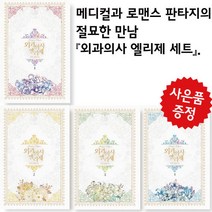 로맨스 소설 외과의사 엘리제 4권 세트 (미니 다이어리+볼펜 제공)