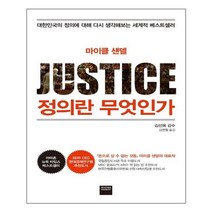 정의란 무엇인가 + 미니수첩 제공, 마이클 센델