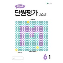 해법수학 단원평가 마스터 초등 6-1(2023), 천재교육