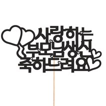 비비드레인 화분 꽃다발 데코 케이크토퍼 93종, 1개, 207-3 부모님