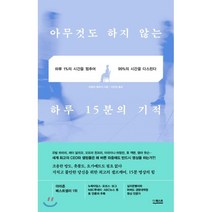 아무것도 하지 않는 하루 15분의 기적:하루1%의 시간을 멈추어 99%의 시간을 다스린다, 더퀘스트, 에밀리 플레처 저/이은경 역