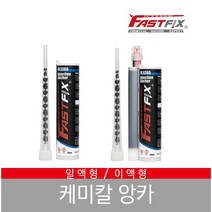 패스트픽스 케미칼앙커 일액형 이액형