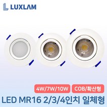 룩스램 LED MR16 일체형 2인치 3인치 4인치 4W 7W 10W 확산형 COB타입, 룩스램 MR16 일체형 3인치 COB형, 전구색