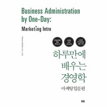 하루만에 배우는 경영학 마케팅 입문편, 상품명