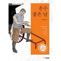[밀크북] 주니어김영사 - 운수 좋은 날