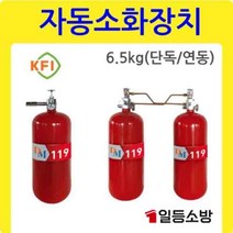 분말 자동소화장치 소공간 소화장치 연동형 6.5KG KFI 승인, 분말 자동소화장치 연동형 6.5KG KFI 승인