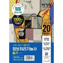 이기적 정보처리기능사 필기 기출문제집(2020):기출문제 20회 수록 & CBT 온라인 모의고사, 영진닷컴