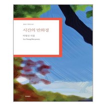 시간의 만화경 - 한국문연