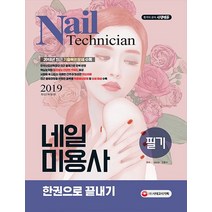 네일미용사 필기 한권으로 끝내기(2019):2018년최근기출복원문제수록 / 한국산업인력공단최근출제기준완벽반영, 시대고시기획