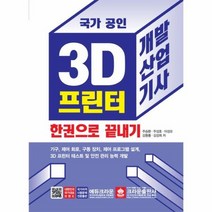 3D 프린터 개발산업기사 한권으로 끝내기, 상품명
