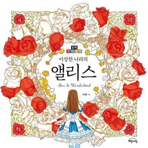 이상한 나라의 앨리스 동화 컬러링북, 상품명