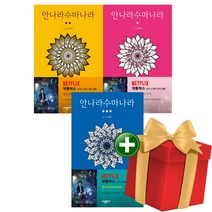 안나라수마나라 1-3권 세트+랜덤선물
