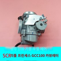 카브레타 기화기 이 작은 공주에 적합 100 GCC100 Joy Youyue WH100T-F-H-G Tian 오토바이 기화기, A.프린세스 100 기화기 PT