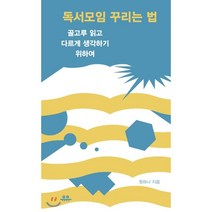 독서모임 꾸리는 법:골고루 읽고 다르게 생각하기 위하여, 유유, 원하나