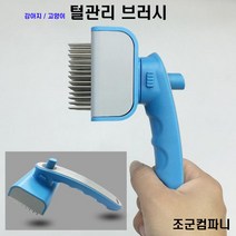조군컴파니 강아지 빗 브러시 죽은털 엉킨털 관리 스피츠 미디엄 미니어처 스탠다드 자이언트 토이 푸들, 블루
