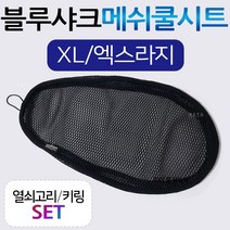 블루샤크/끈XL 엔맥스/NMAX쿨시트 메가젯쿨시트 조이라이더쿨시트 엘리트/ELITE쿨시트 트리시티/TRICITY쿨시트 제트14/Z14쿨시트 에어록스쿨시트 여름안장시트커버 메쉬쿨카바, (쿠)블루샤크/끈타입 XL+키링