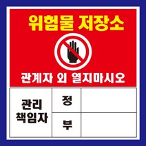위험물 저장소 관리책임자 자석 스티커 표지판, 350mmx350mm
