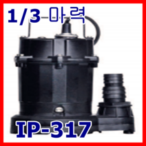 한일펌프 IP-317 배수용 수족관 가정 배수용 물탱크청소 가압용 분수대 1/3마력