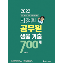 2022 최정환 공무원 생물 기출 700제 +미니수첩제공, BTB북스