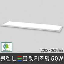조명다움 LED 엣지조명 엣지등 면조명 평판등 플리커프리 고휘도LED칩 무타공 슬림 등기구 천장조명, 06 클렌 LED 엣지 50W 1285x320mm 주광색