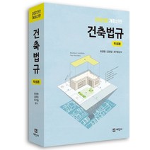 2022년 건축법규(학생용), 세진사, 최찬환, 김문일, 최기원
