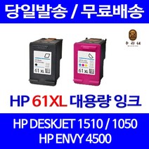 로켓잉크 HP DESKJET 1510 1050 대용량 잉크 색상별 구매 HP61XL 토너 프린터기 흑백 검정 ENVY 5530 프린트 가정용, 1개입, HP61XL 검정 대용량(표준3배) 호환 잉크