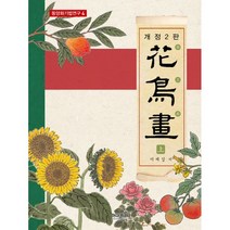 밀크북 화조화 - 상 개정2판, 도서