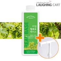 서울팩토리 리얼 청포도 베이스 1.2kg + 흘림방지 전용펌프