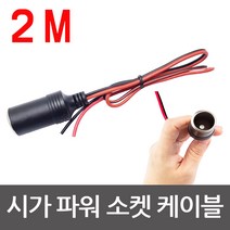 모토일렉 시가잭연장케이블 시가소켓연장선 멀티케이블 4종 시거소켓, 시가소켓연장선-2미터