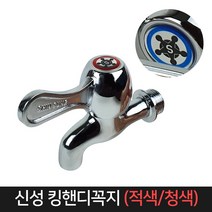 신성 킹핸디 꼭지 (적색/청색) / 수도꼭지 수도교체, 청색